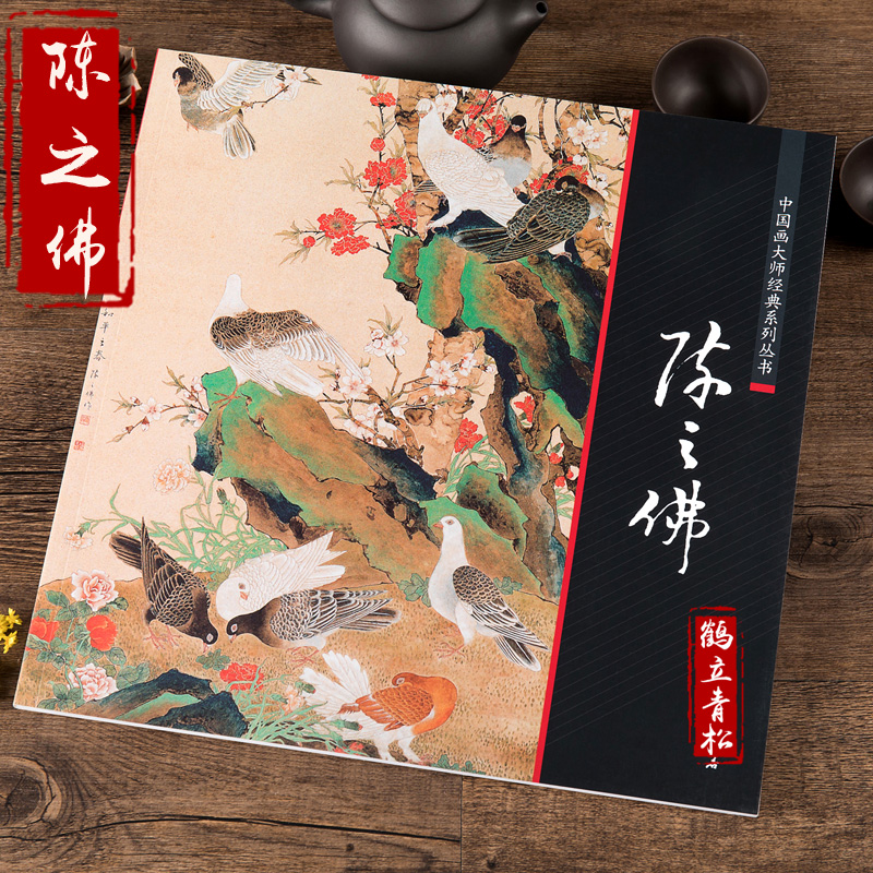 陈之佛工笔花鸟画集 中国画大师经典系列丛书 国画画集画册 中国画艺
