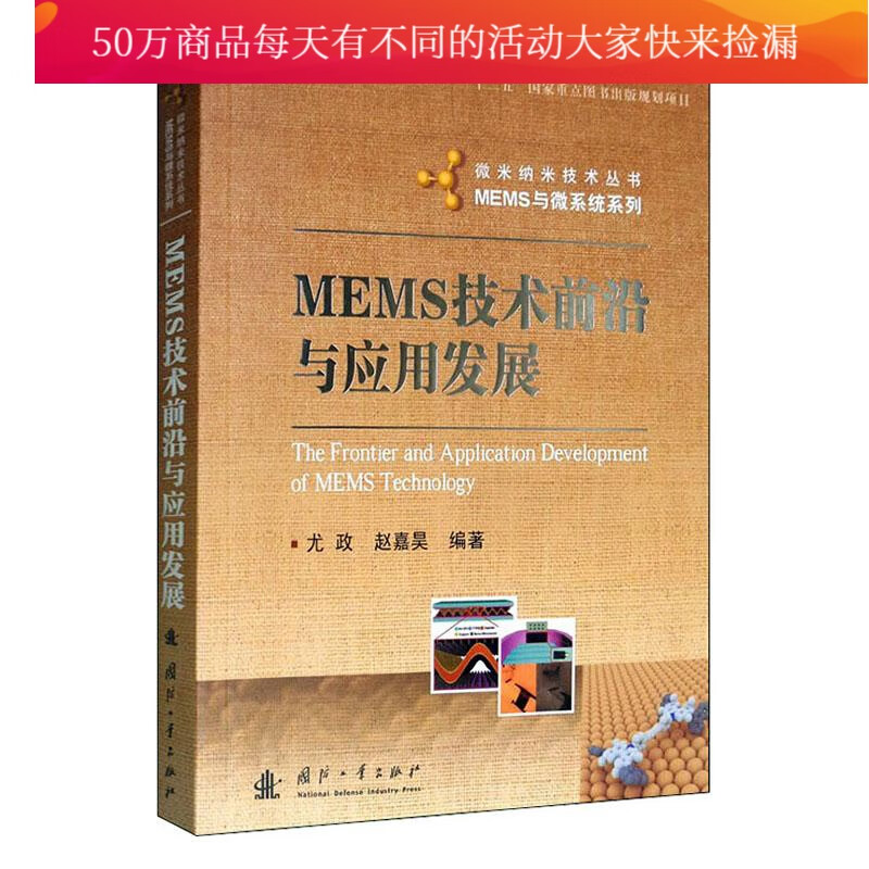MEMS技术前沿与应用发展 工业技术 尤政，赵嘉昊编著 国防工业出版社 9787118119473