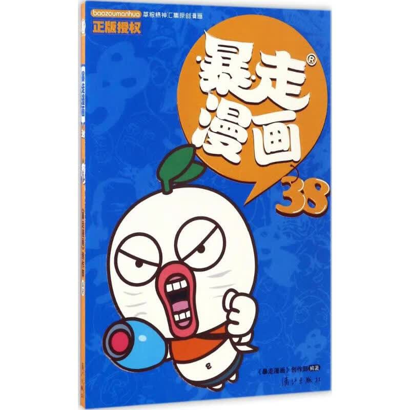 暴走漫画(38) 漫画书 卡通书 儿童书籍