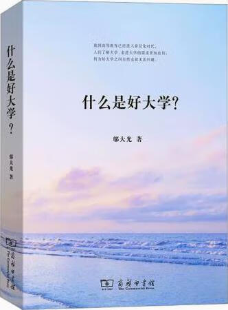 什么是好大学？ 邬大光著 商务印书馆