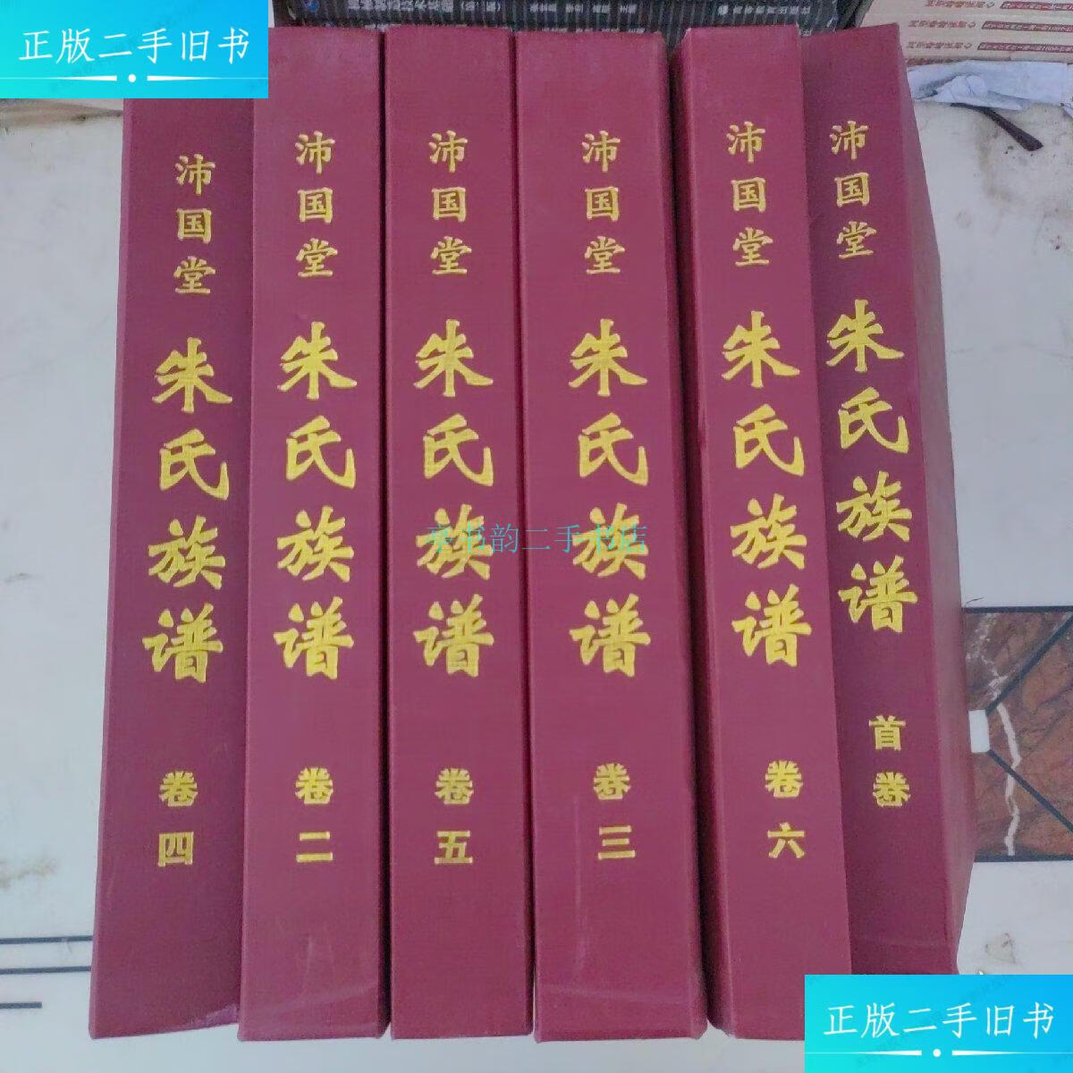 【二手9成新】朱氏族谱沛国堂1-6册全