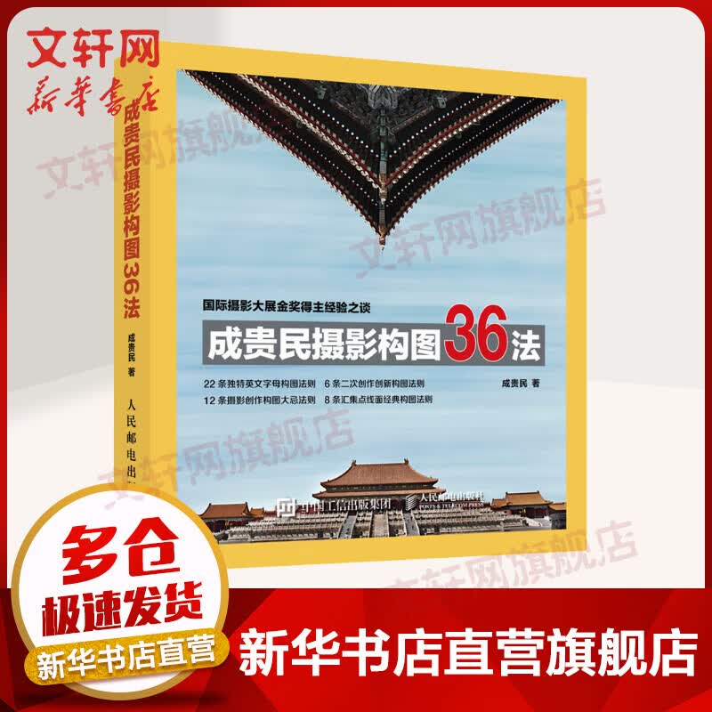 成贵民摄影构图36法