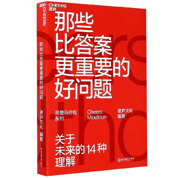 那些比答案更重要的好问题/思想马拉松系列