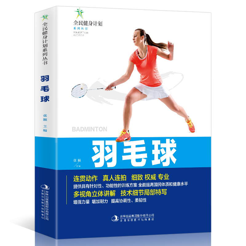 全新正版 全民健身计划系列丛书-羽毛球 连贯动作真人连拍细致的多视角立体讲解技术细节局部特写 羽毛球分步详解体育健身书