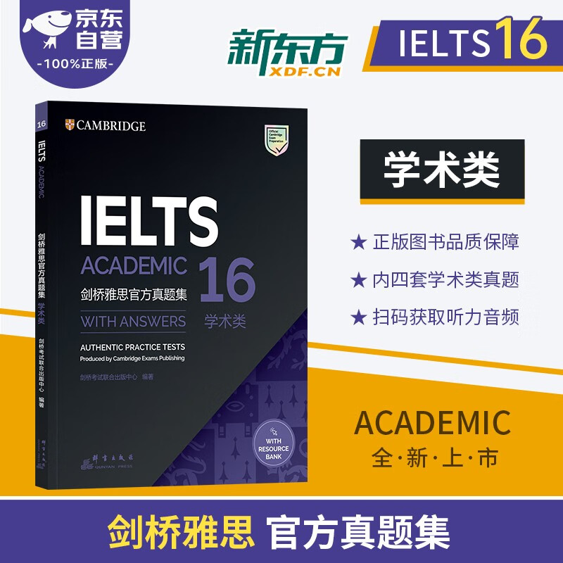 剑桥雅思英语官方真题集16学术类 新东方IELTS 可搭词汇词根+联想记忆法刘洪波真经胜经教材精讲4-18培训类红绿宝书便携乱序版