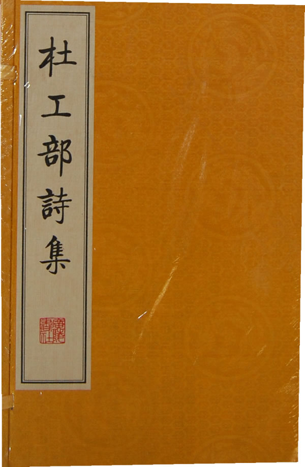 杜工部诗集 （唐）杜甫著 9787806945261
