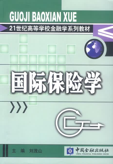 国际保险学 刘茂山 主编【正版】