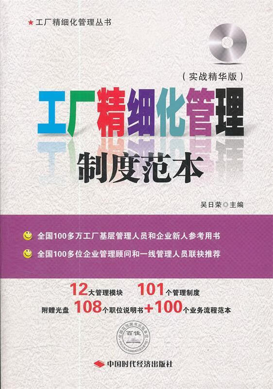工程精细化管理制度范本 吴日荣 主编 中国时代经济出版社出版发行处