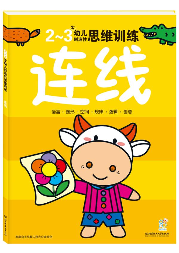 全新正版】2-3岁幼儿创造性思维训练:连线 思维训练 思维游戏 海润