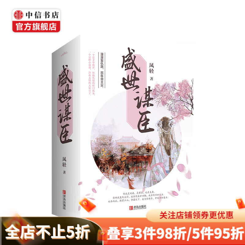 盛世谋臣 凤轻 著