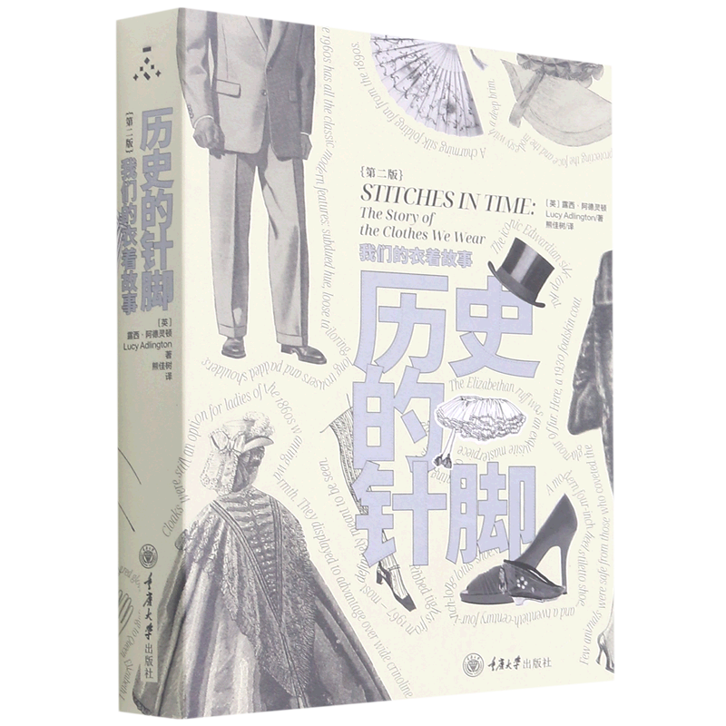 历史的针脚(我们的衣着故事第2版)