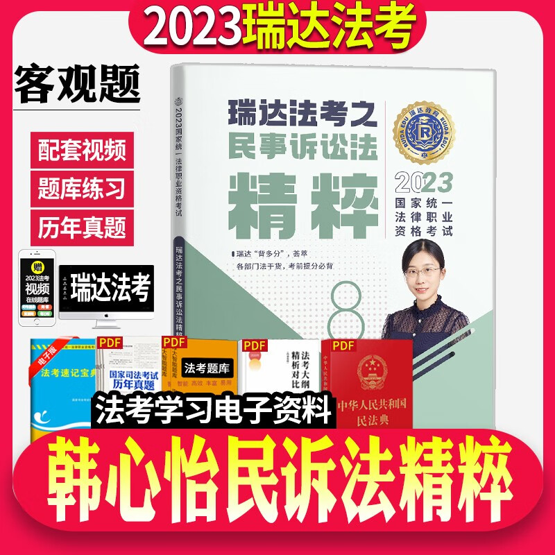 瑞达法考2023国家法律职业资格考试客观瑞达168金题精粹同步练习题强化练习阶段刷题司法考试考前模拟题图书教材学习资料 韩心怡民诉法 背诵版