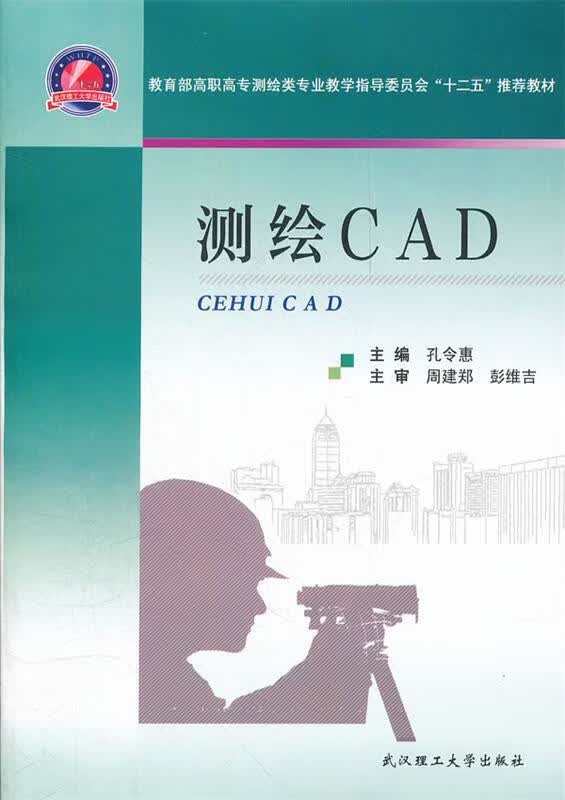 测绘CAD 孔令惠【正版】