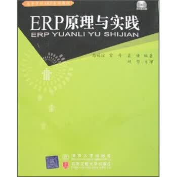ERP原理与实践（含光盘）