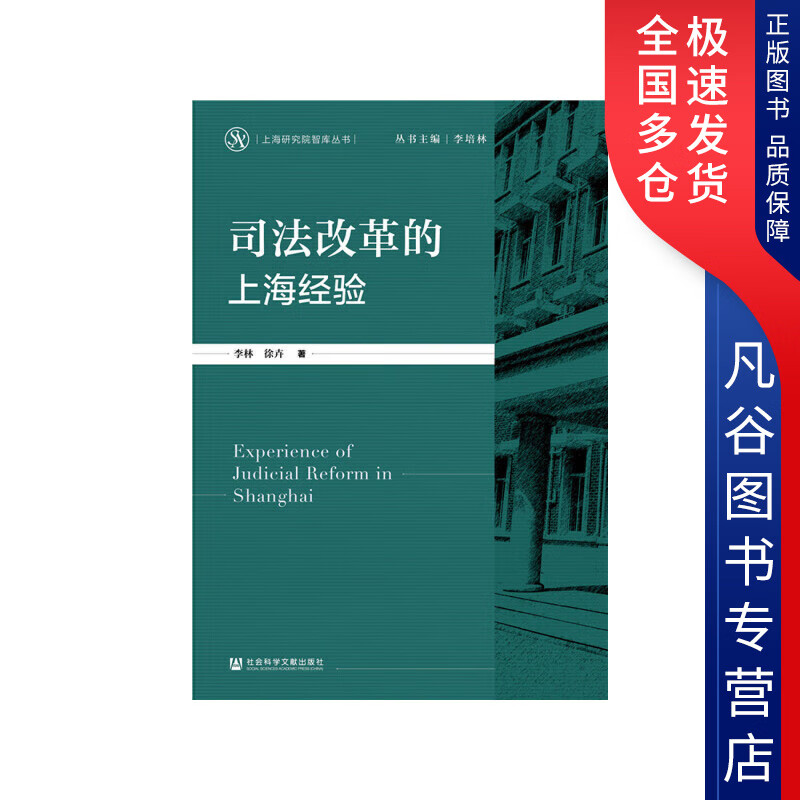 【正版书】司法改革的上海经验