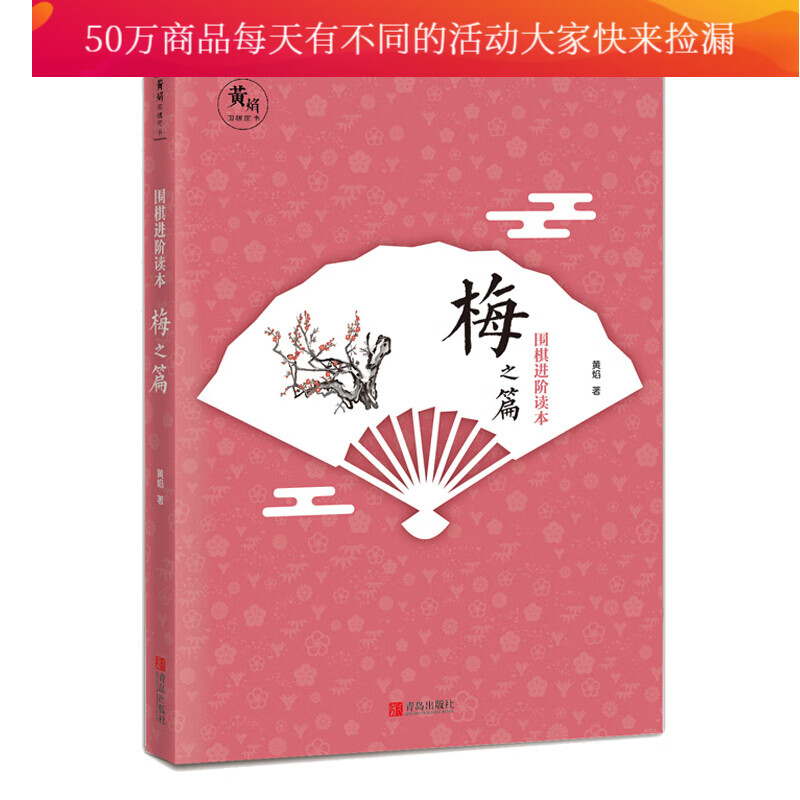 围棋进阶读本梅之篇 黄焰 围棋入门书籍 小学生课本儿童初学书少儿幼儿启蒙棋谱教程书 k