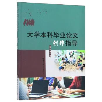 大学本科毕业论文创作指导