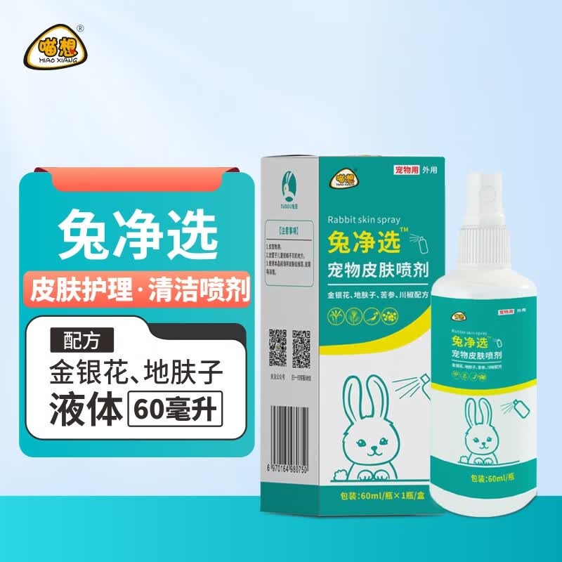 喵想兔净选又名兔满尽兔子皮肤病真菌兔癣兔皮藓脚炎用药期间护理喷雾高性价比高么？