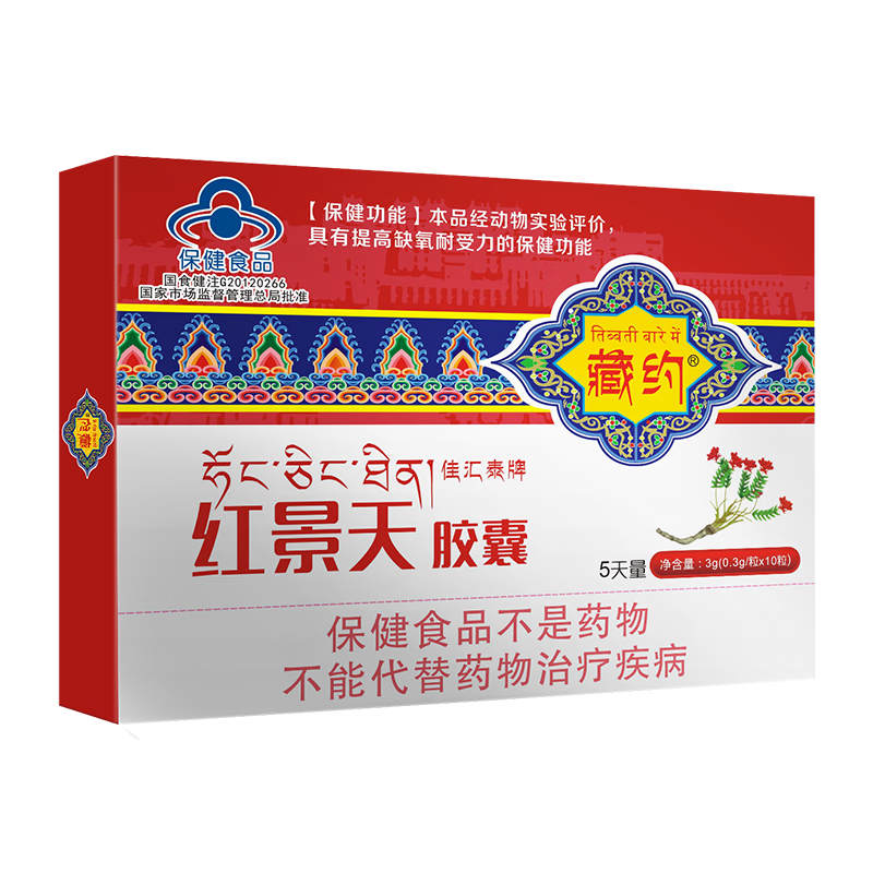 藏約紅景天膠囊10粒高原反應(yīng)藥房同款西藏高反耐缺氧可搭葡萄糖口服液