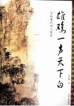 雄鸡一声天下白写给唐代诗人李贺9787215072534