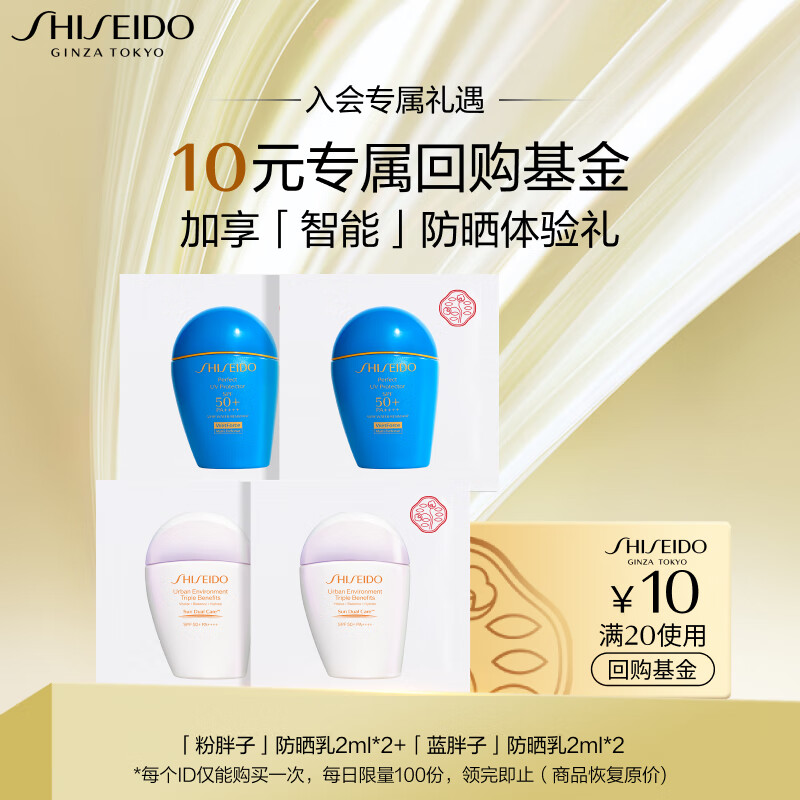 资生堂（SHISEIDO）防晒体验4件套（蓝胖子2ml*2+粉胖子2ml*2）