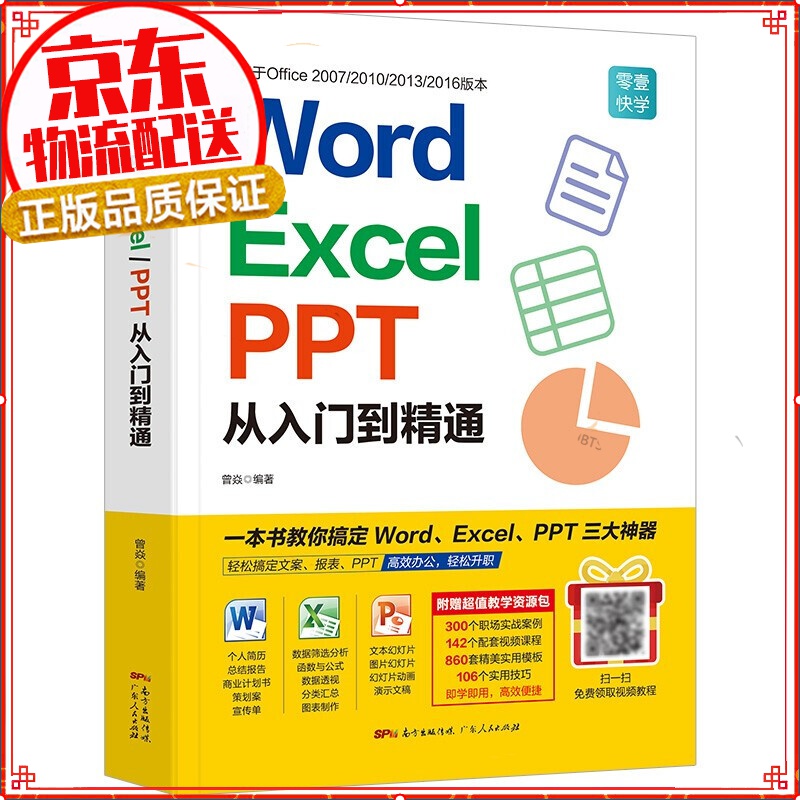 word excel ppt从入门到精通wps教程表格制作函数office书籍办公软件计算机应用基础