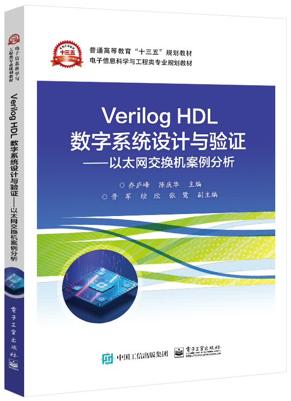 Verilog HDL数字系统设计与验证 ——以太网交换机案例分析 乔庐峰 电子工业出版社 9787