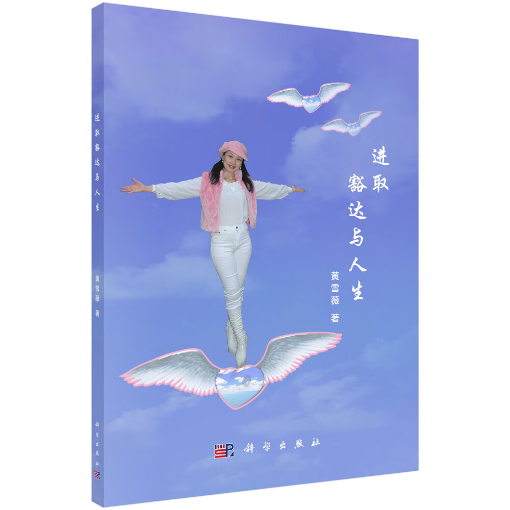 进取豁达与人生【正版图书】