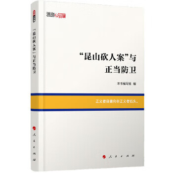 “昆山砍人案”与正当防卫【正版图书】