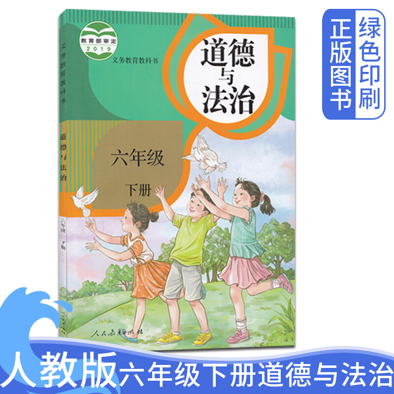 2023春小学思想品德课本六年级下册 6年级下册道德与法治课本教材教科书六年级下册道德与法治书教材教科书 人民教育出版社