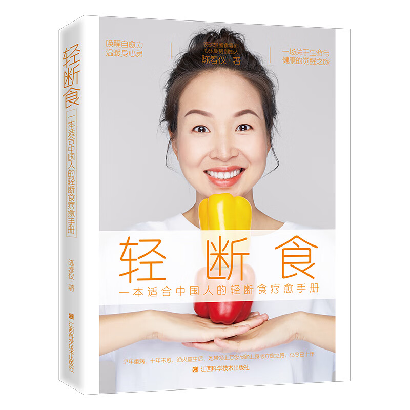 轻断食(一本适合中国人的轻断食疗愈手册)