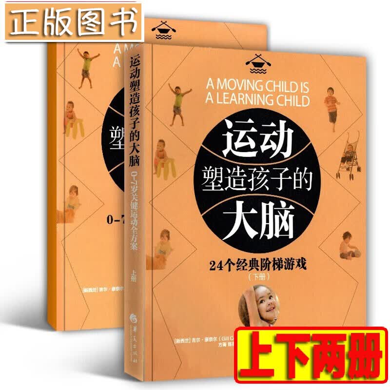 【全两册】运动塑造孩子的大脑：0-7岁关键运动全方案 吉尔·康奈尔 儿童运动发展指南殿堂级读物