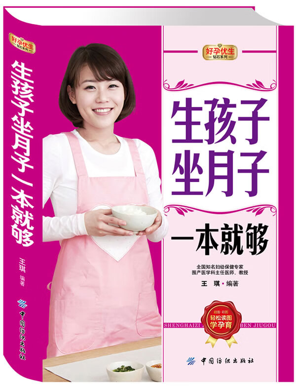 好孕优生钻石系列 生孩子坐月子一本就够 
