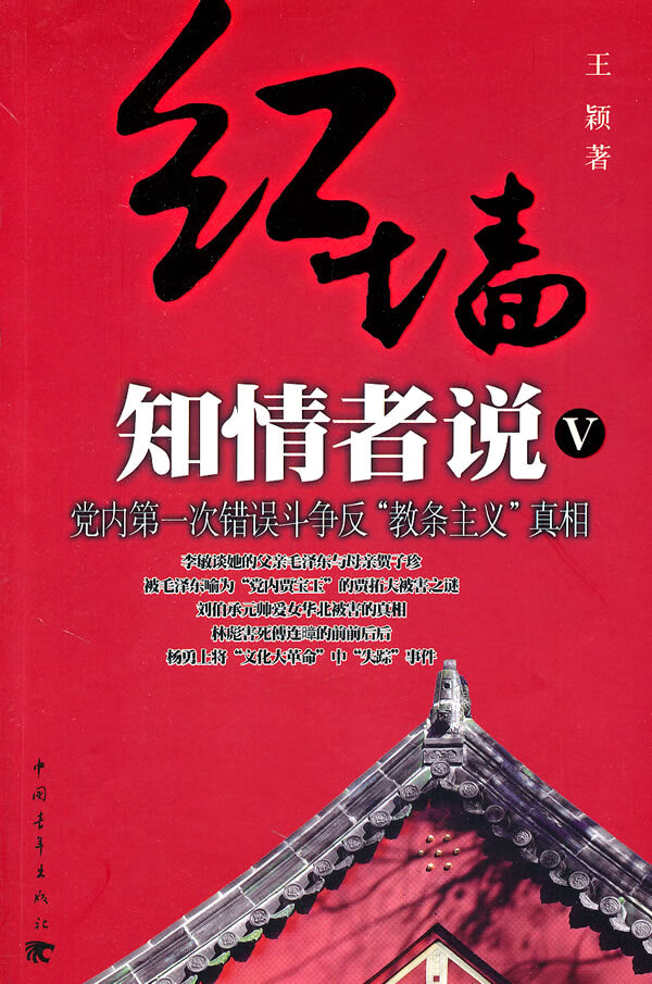 红墙知情者说五:党内第一次错误斗争反"教条主义"真相 王颖【正版】