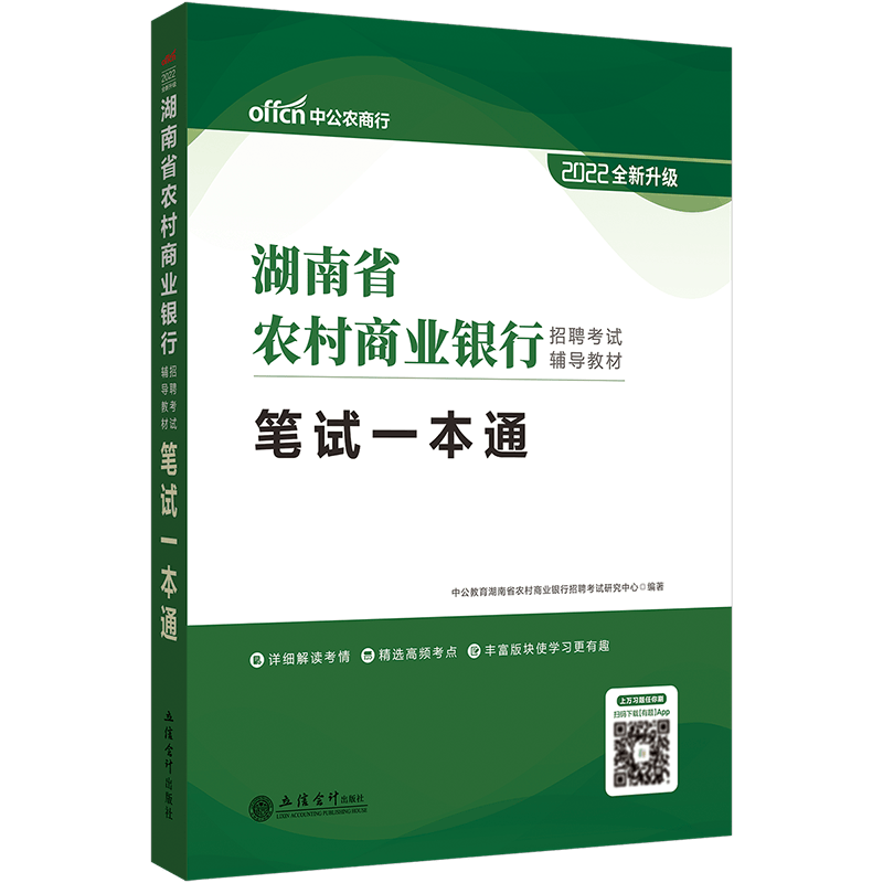 中公教育2022湖南省农商行农村商业银行招聘考试教材：笔试一本通