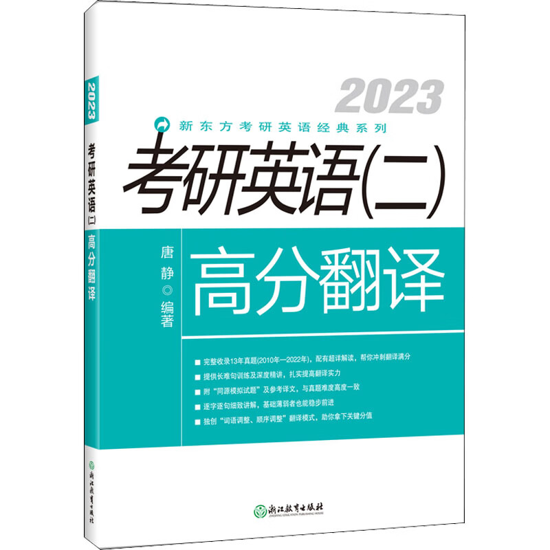 考研英语(二)高分翻译 2023 图书