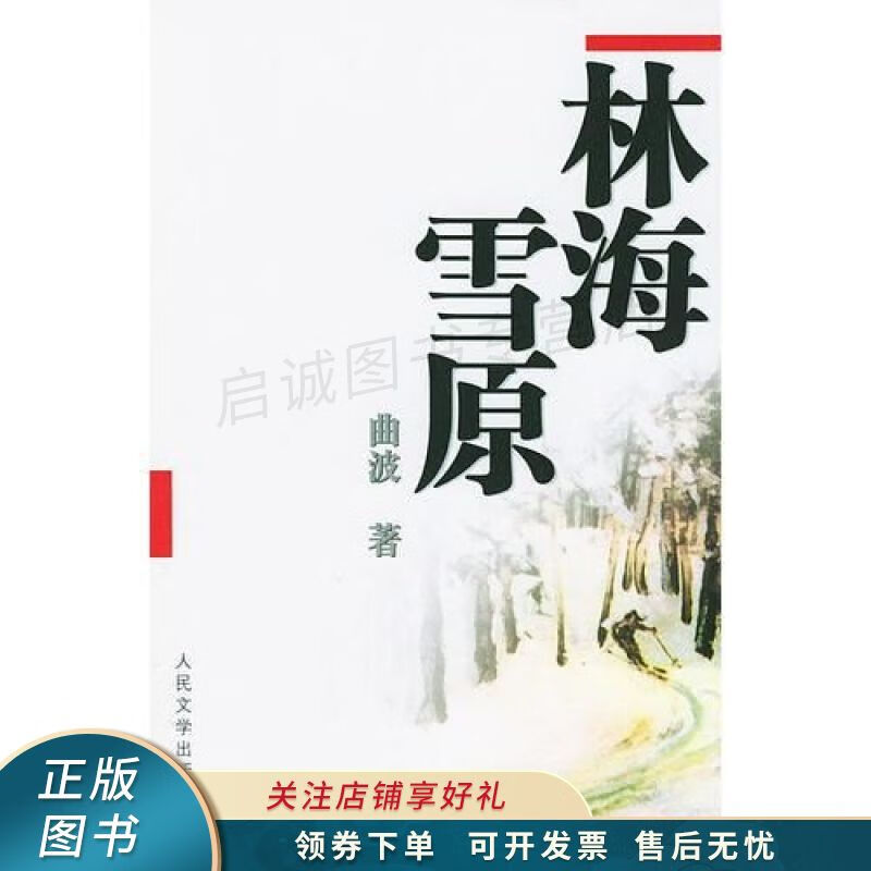 林海雪原 曲波【稀缺图书,放心购买】