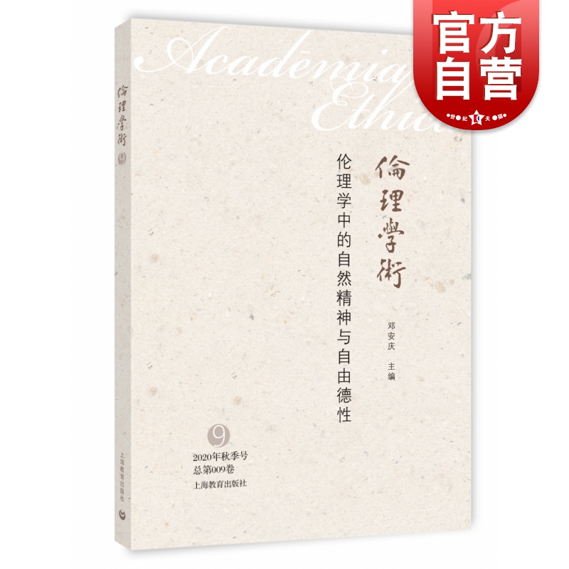 SZ】伦理学中的自然精神与自由德性 邓安庆 编 上海教育出版社