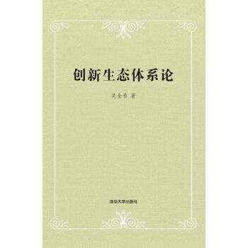 创新生态体系论【正版书籍，畅读优品】