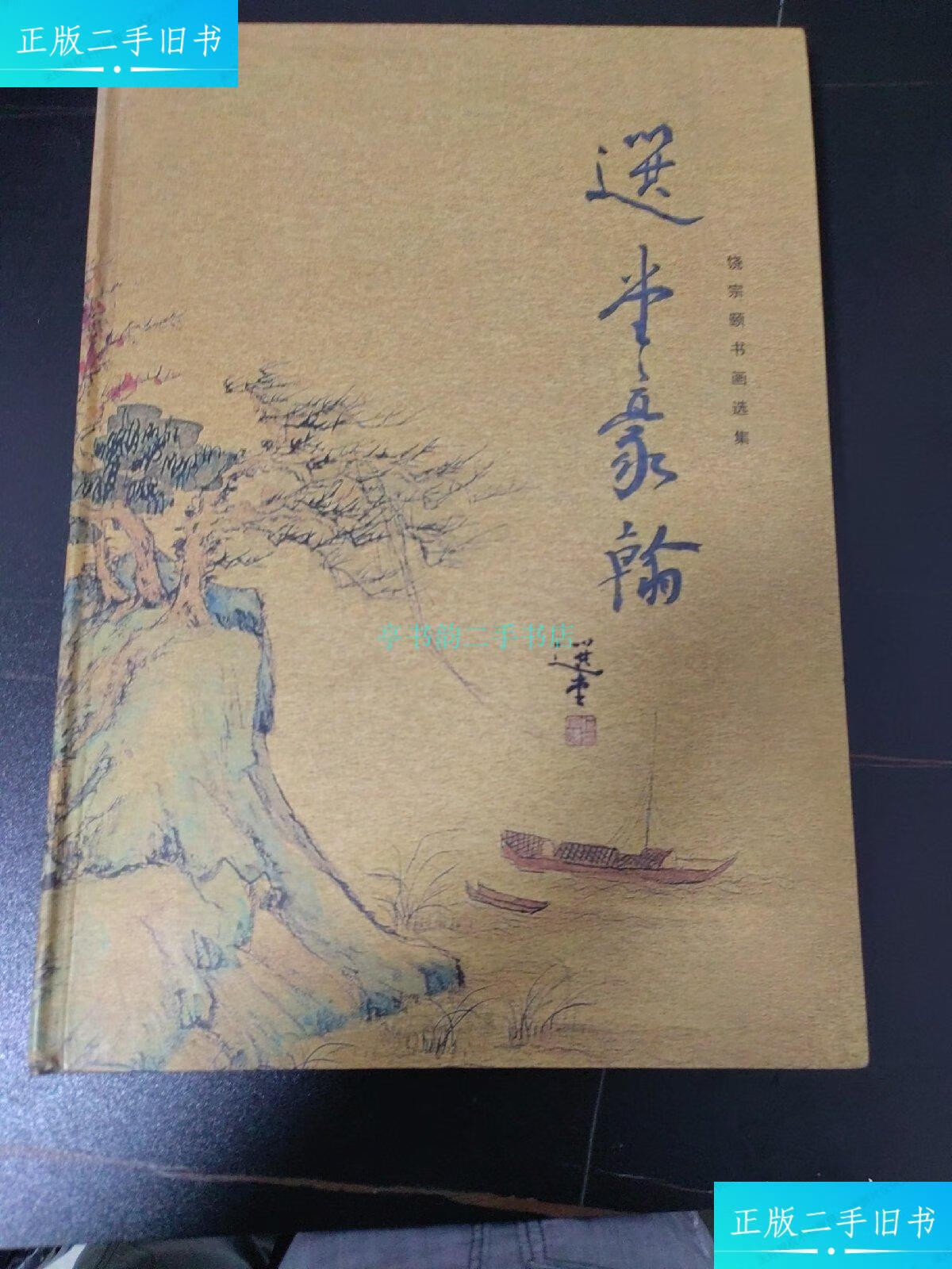【二手9成新】选堂豪翰 饶宗颐书画集 8开精装画册陈友群 广东博物馆