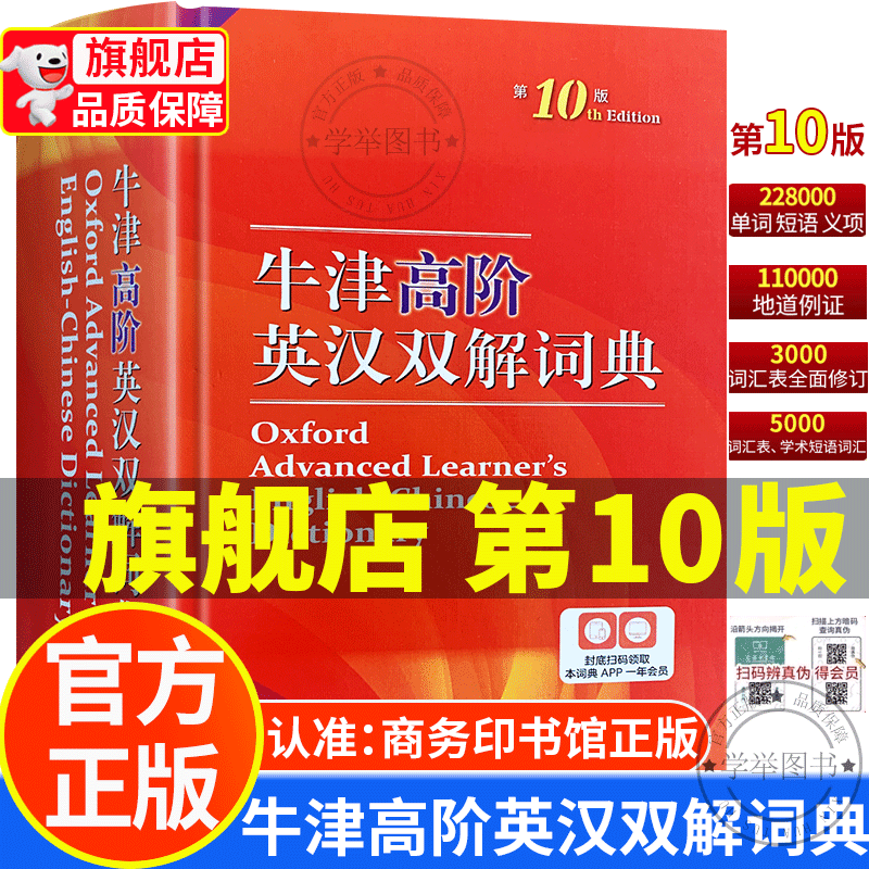 【旗舰店正版】牛津高阶英汉双解词典第10版 十版新版外语学习工具书 初中生高中生英语词典汉语字典9九 商务印书馆 牛津高阶英汉双解词典 第10版