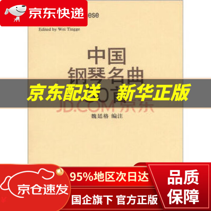 【新华书店 正版图书】中国钢琴名曲30首 魏廷格 编 人民音乐出版社