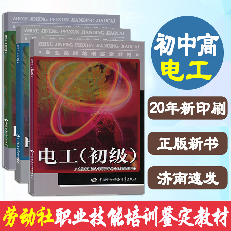 正版新书现货速发 电工初级-中级-高级 刘素萍 社会保障部教材办公室考试 职业资格技能鉴定教材其他资格/职称考试中国劳动出版社