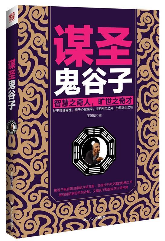 谋圣鬼谷子 王国章著 978721412