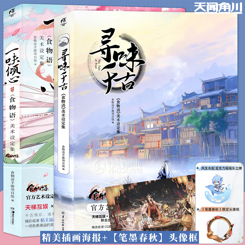 预售【赠亚克力立牌+海报+限定头像框×2】正版 寻味千古 《食物语》美术设定集+一味倾心 食物语美术设定集套装2本食物语 角川