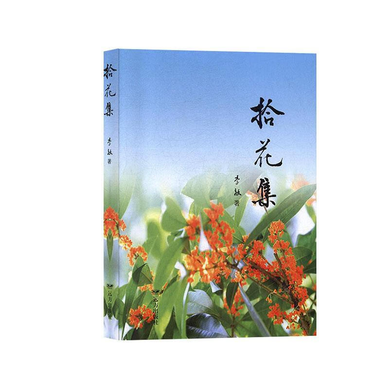 拾花集李敏远方出版社9787555511199 文学书籍