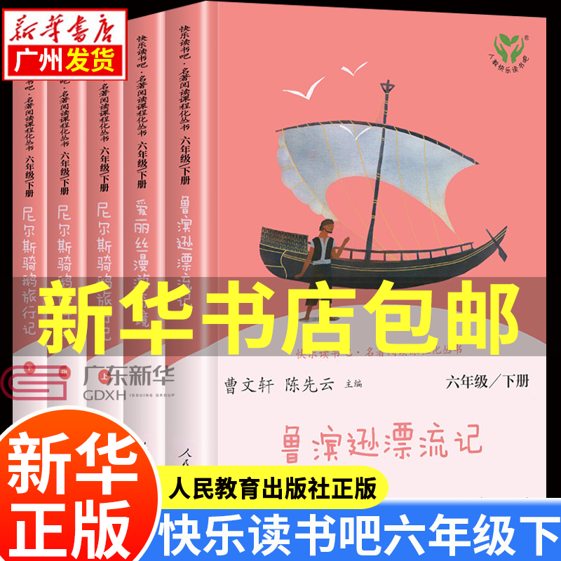 【新华正版包邮】快乐读书吧六年级下册 人教版尼尔斯骑鹅旅行记上中下 鲁滨逊漂流记 爱丽丝漫游奇境六年级必读课外书目全套 人民教育出版社 尼尔斯上中下+鲁滨逊+爱丽丝全套5册（下册）