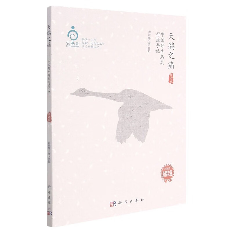 天鹅之痛(中国野生鸟类行摄手记修订版)