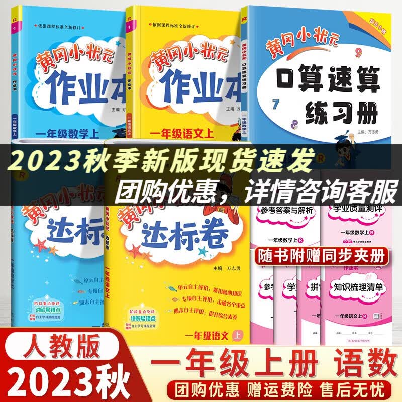 【销量过万】2023秋版黄冈小状元一年级上下册达标卷作业本口算速算人教RJ版小学1年级语文数学试卷练习册口算同步训练 【一年级上册】达标卷作业本口算速算5本怎么样,好用不?