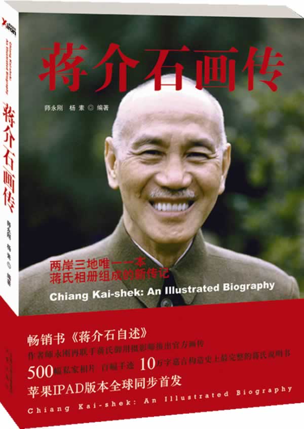 蒋介石画传 师永刚,杨素 编著【正版书】